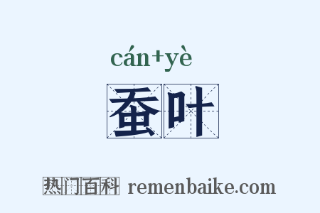 蚕叶是什么意思的图片